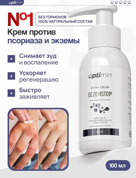 Optimin Крем против псориаза и экземы 100 мл