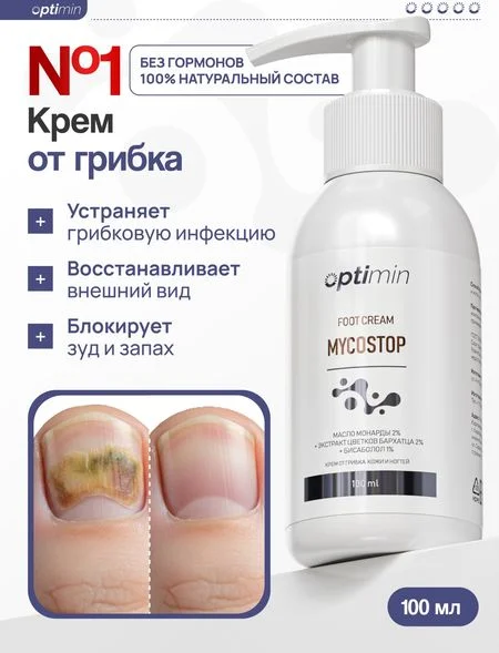 Optimin Крем от грибка 100 мл