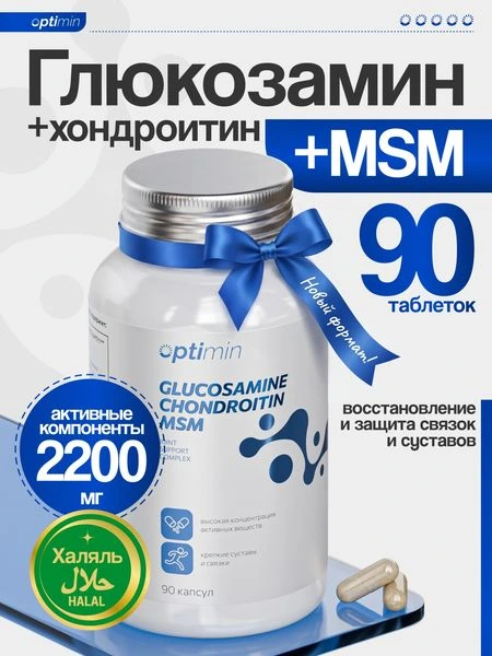 Optimin Глюкозамин + Хондроитин + МСМ 90 капсул