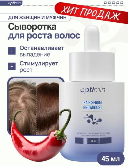 Optimin Сыворотка для роста волос 45 мл
